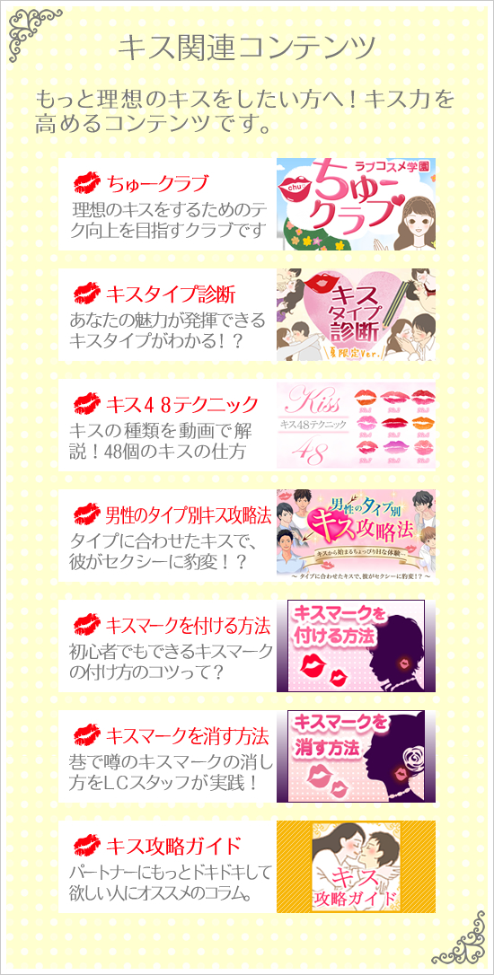 キス関連コンテンツ