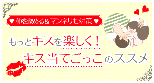 キス当てごっこで楽しくキス