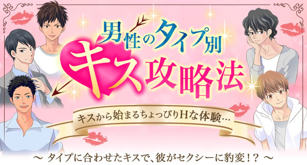 男性のタイプ別キス攻略法