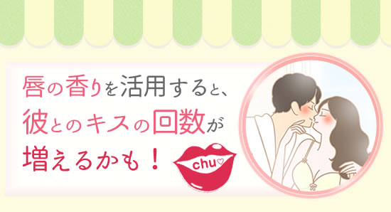 唇の香りを活用すると彼とのキスの回数が増えるかも