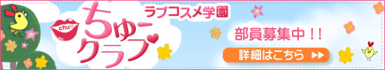 ちゅークラブ部員募集中