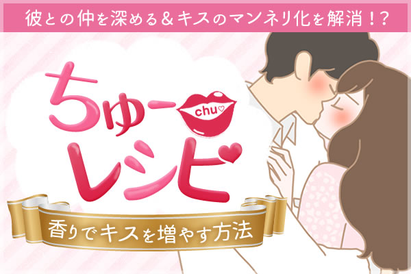 ちゅーレシピ