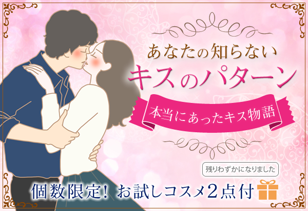 あなたの知らないキスのパターン