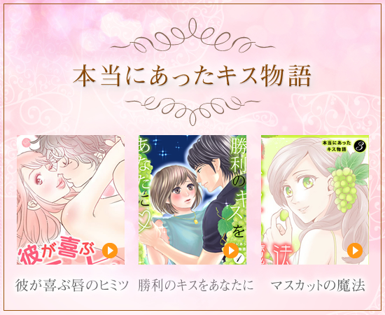 本当にあったキス物語漫画