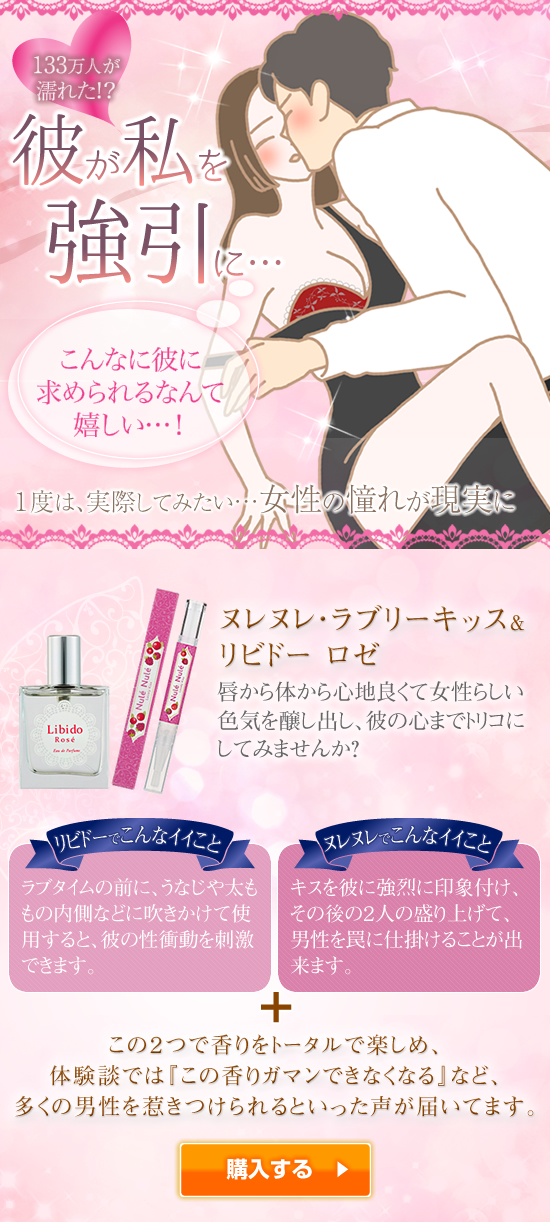 ラブリーキッス&リビドーロゼのセットがオススメ!
