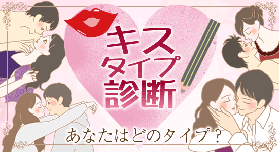 キスタイプ診断