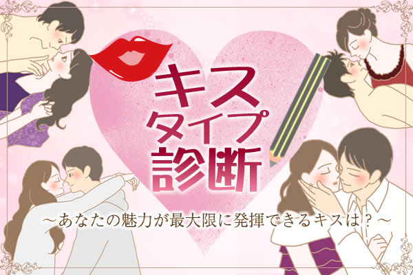キスタイプ診断