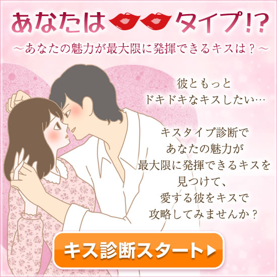 キスタイプ診断