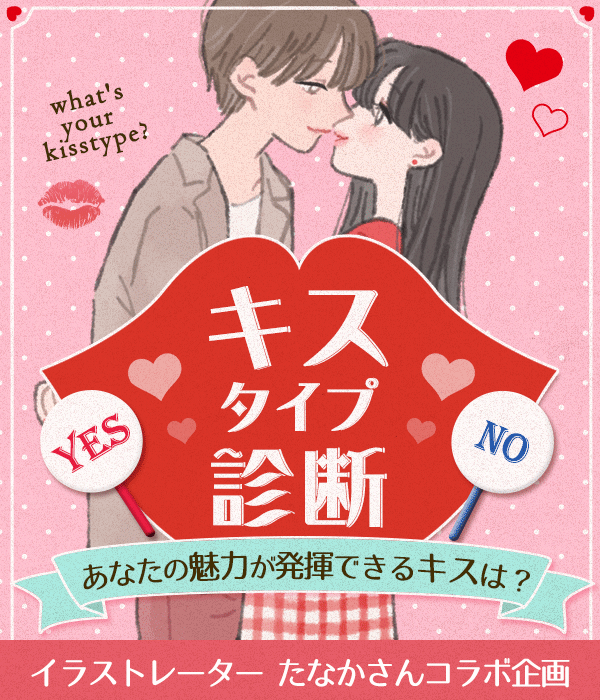 【特別企画】YES・NOであなたのキスタイプを診断！