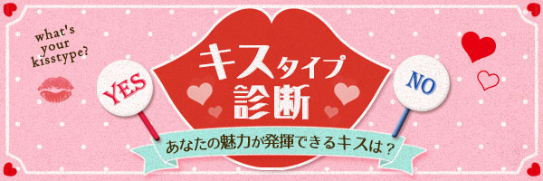 キスタイプ診断