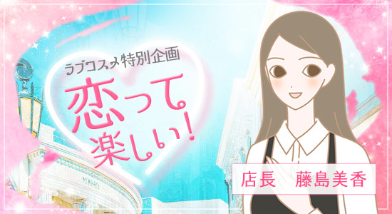 恋って楽しい!店長藤島美香