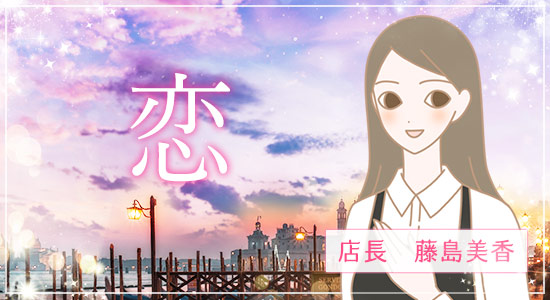 恋って楽しい!店長藤島美香