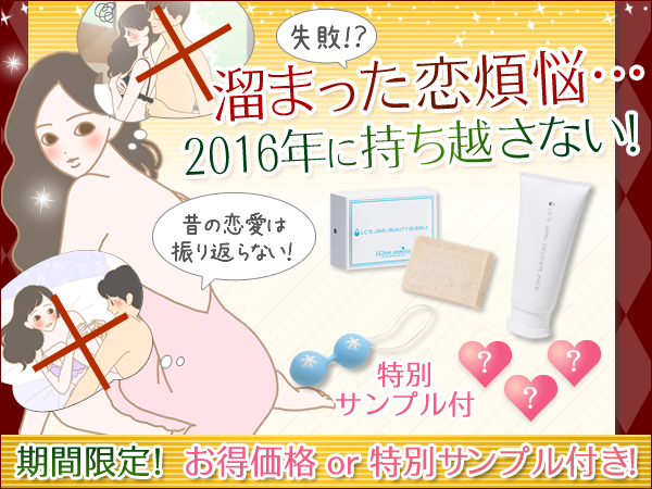 溜まった恋煩悩…2016年に持ち越さない！