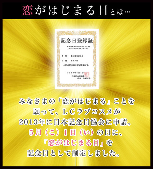 恋がはじまる日とは…
