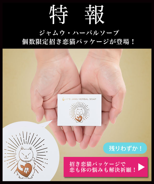 ジャムウハーバルソープの招き恋猫限定パッケージ