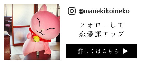 招き恋猫Instagram