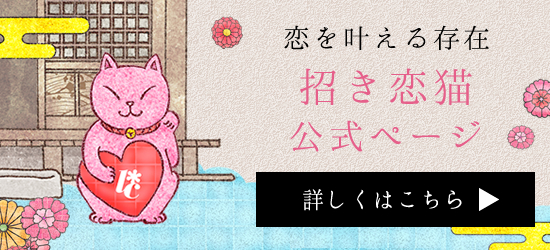 招き恋猫公式ページ
