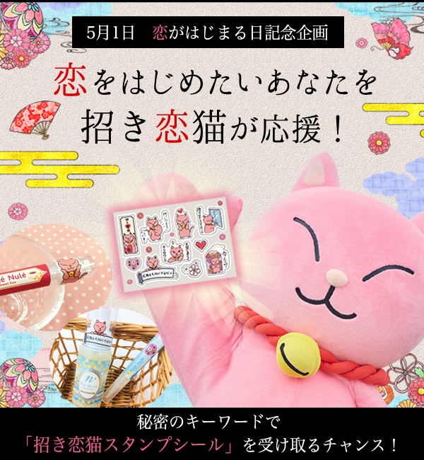 恋をはじめたいあなたを招き恋猫が応援！