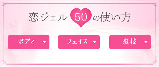 恋ジェル50テクメニュー