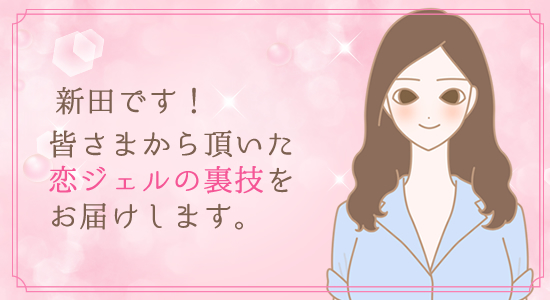 スタッフ新田