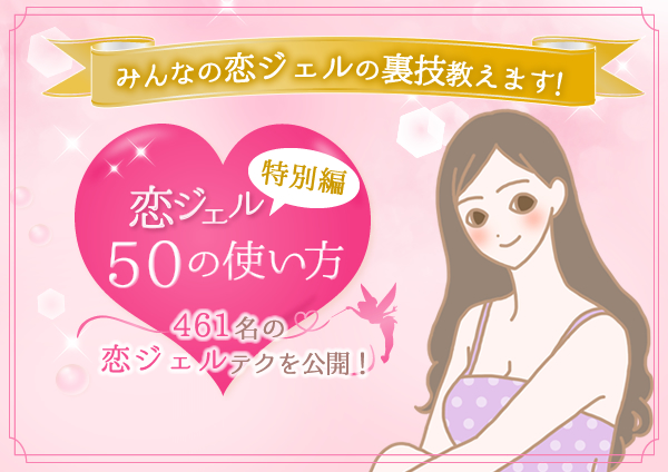 恋ジェル50テク