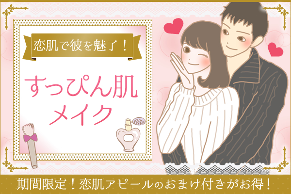 すっぴん肌メイクでバレンタインを盛り上げたい!-LC