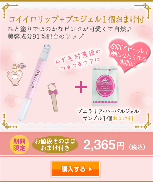【SET】コイイロリップ+サンプル1個おまけ付