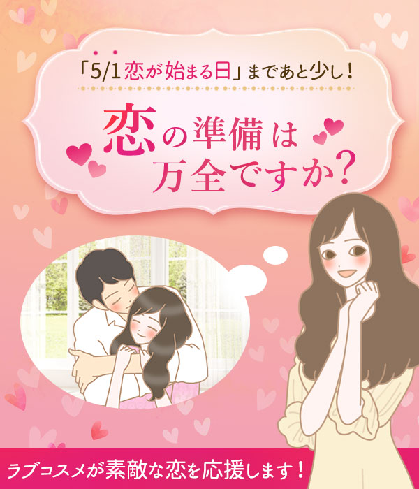 5/1恋が始まる日まであと少し!
