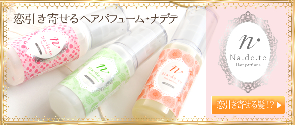 ヘアパフューム ナデテ