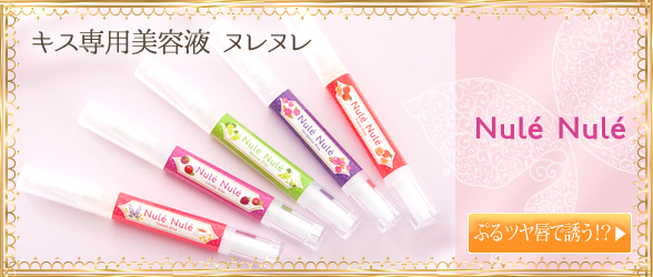 キス専用美容液ヌレヌレ