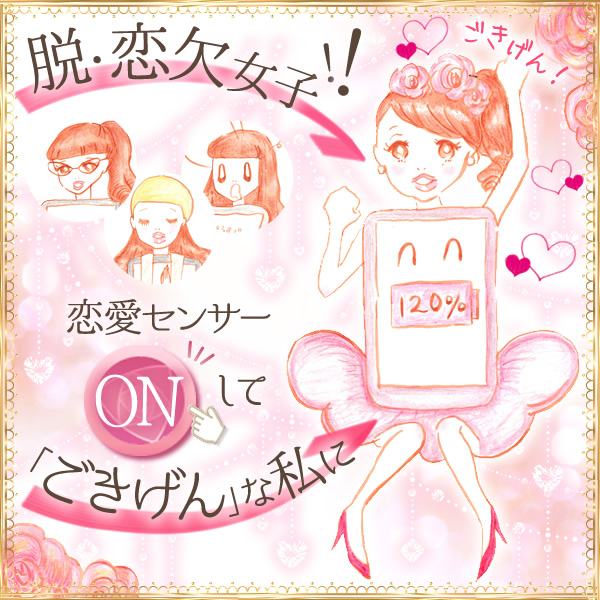 脱・恋欠女子!