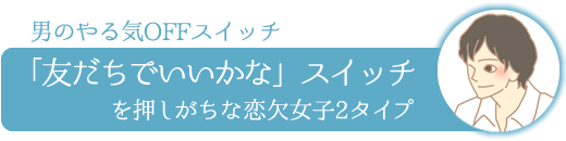 「友だちでいいかな」スイッチを押しがちな恋欠女子3タイプ