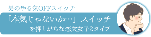 「本気じゃないか…」スイッチを押しがちな恋欠女子3タイプ