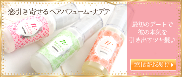 ヘアパフューム ナデテ