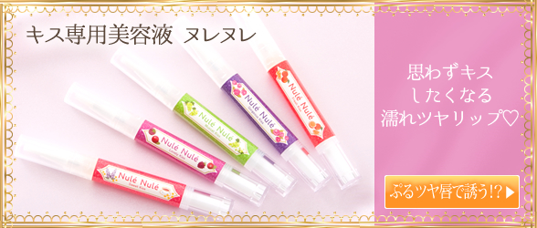 キス専用美容液ヌレヌレ