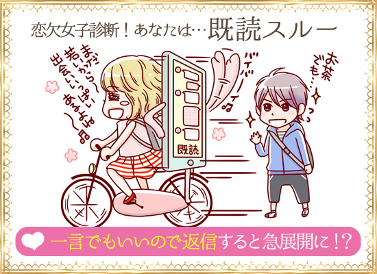 既読スルー