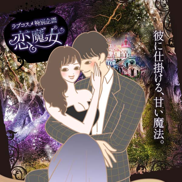 恋魔女～彼に仕掛ける甘い魔法～