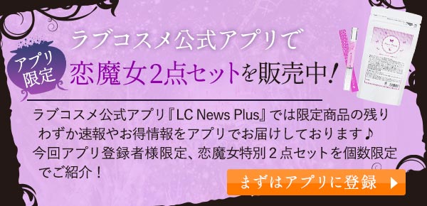 最新情報を手軽にアプリでお届け♪ラブコスメの公式アプリ『LC News Plus』詳細はこちらから！