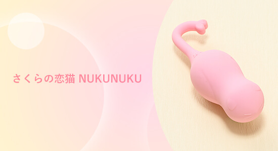 次世代の膣トレ さくらの恋猫NUKUNUKU