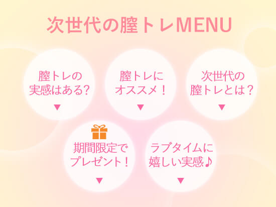 次世代の膣トレメニュー