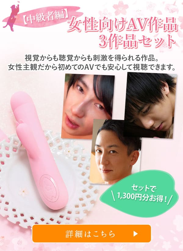 【中級者向け】女性向けAV作品3作品セット