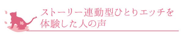 ストーリー連動型ひとりエッチを体験した人の声