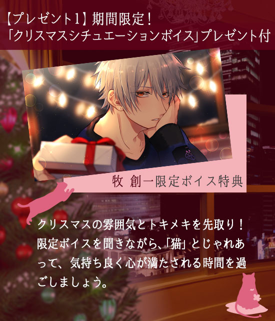 期間限定!「クリスマスシチュエーションボイス」プレゼント付