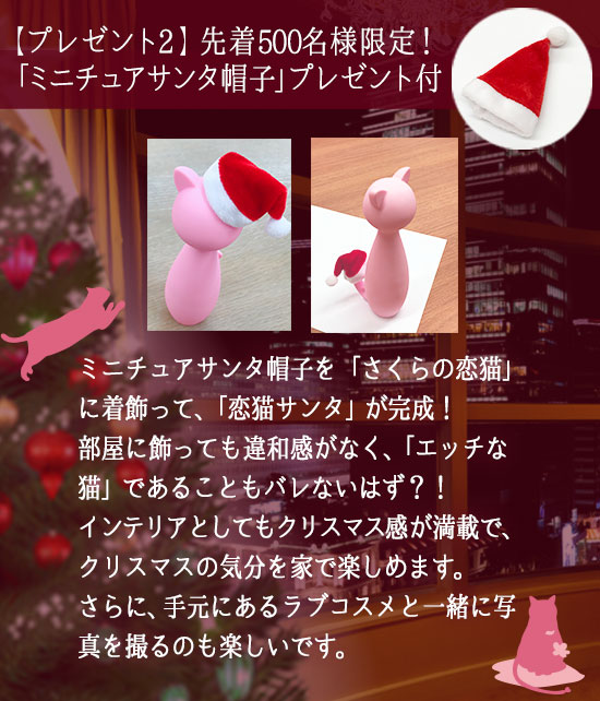 先着500名様!「ミニチュアサンタ帽子」プレゼント付