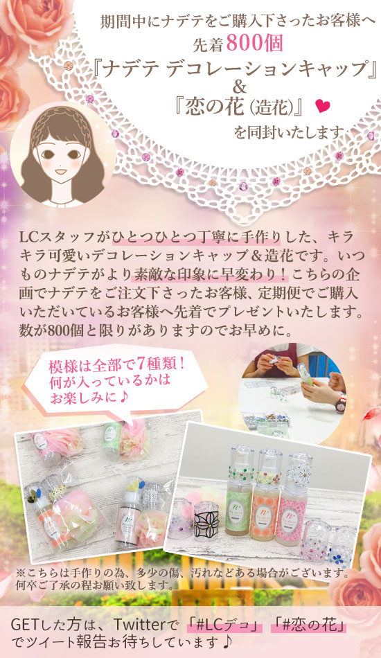 ナデテデコレーションキャップと恋の花
