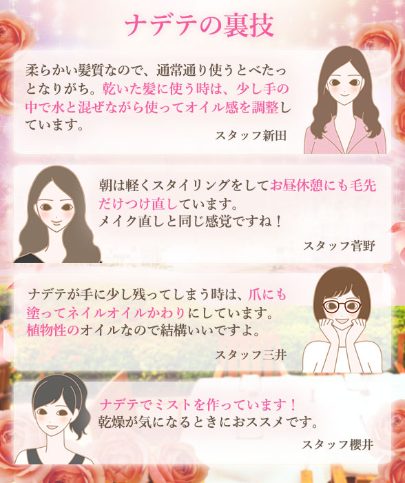 長年ナデテを愛用しているスタッフの裏技