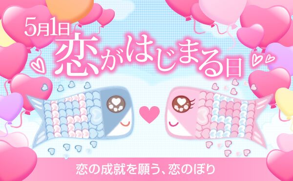 5月1日は、恋がはじまる日。
