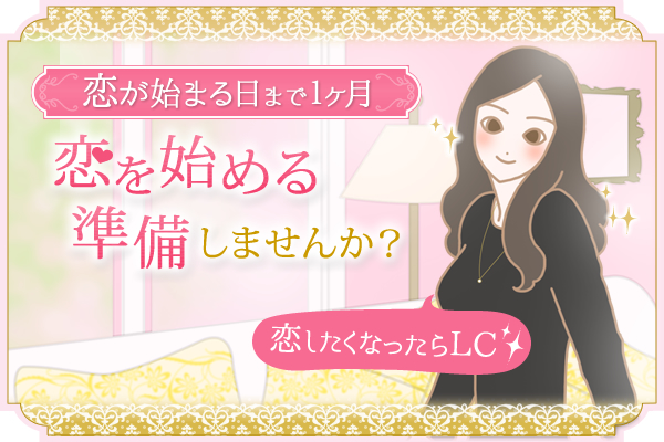 恋が始まる日
