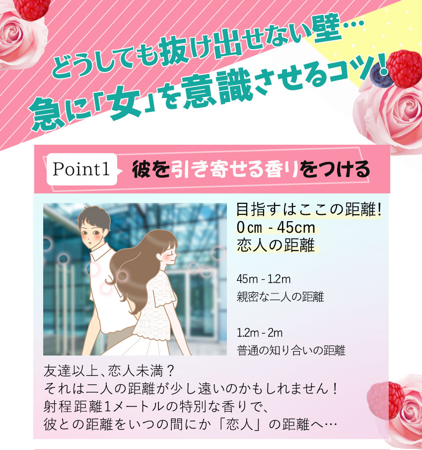 急に女を意識させるコツ!