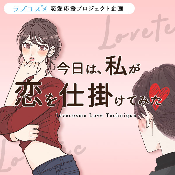 恋を仕掛けてみた